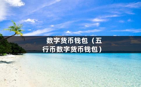 币钱包安全吗_币钱包怎么用_怎么从币安提币到tp钱包