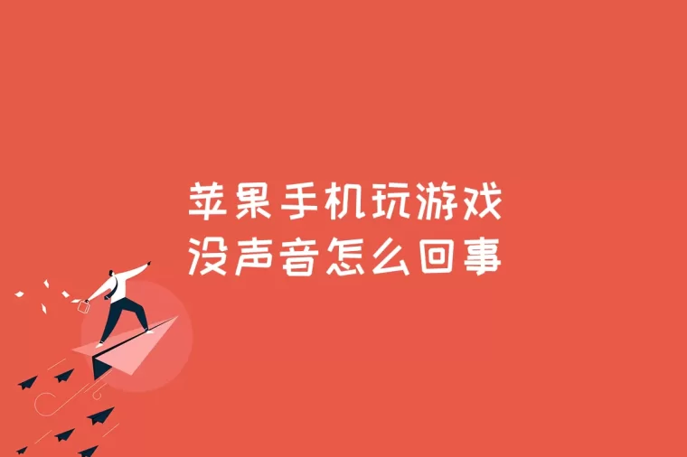 苹果手机游戏没声音了怎么回事_mamechina苹果手机游戏_苹果手机游戏排行榜