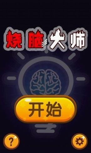 脑袋游戏测评_手机考脑游戏_脑力手机游戏