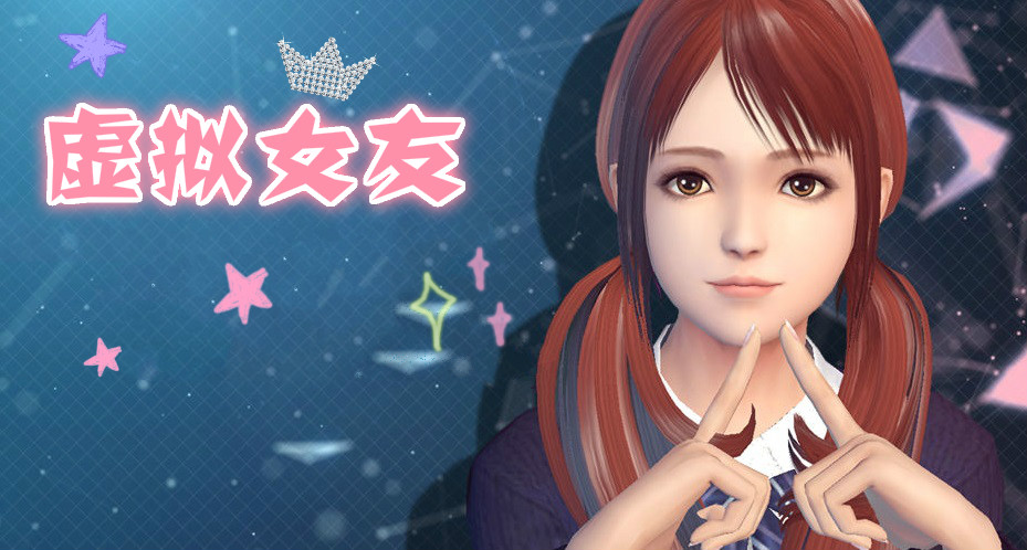 女友手机游戏广告_vr女友手游版能干嘛_VR游戏女友手机