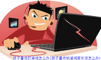 初一孩子玩手机游戏_初一玩手机游戏孩子怎么教育_初一的孩子沉迷于手机游戏
