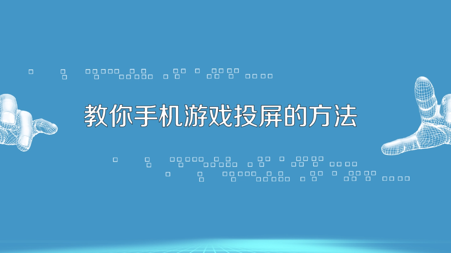 电脑投屏手机玩游戏_怎样用电脑手机投屏打游戏_投屏电脑玩手游