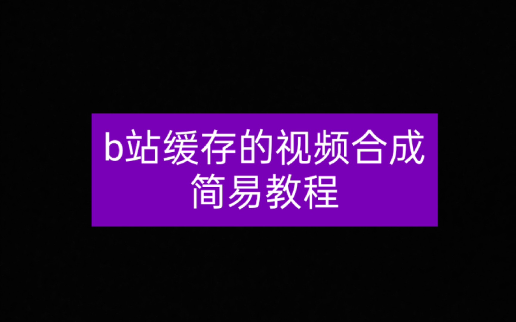 b站的电视投屏_b站怎么投屏到电视上_b站投屏小电视