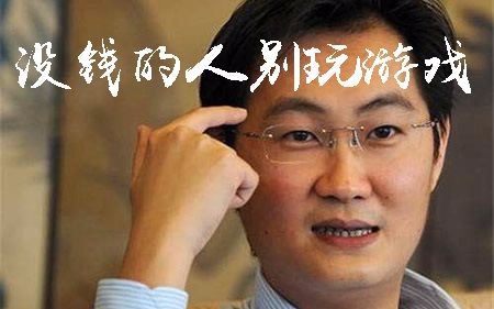马化腾手机网络游戏_马化腾网络手机游戏推荐_马化腾网络手机游戏叫什么