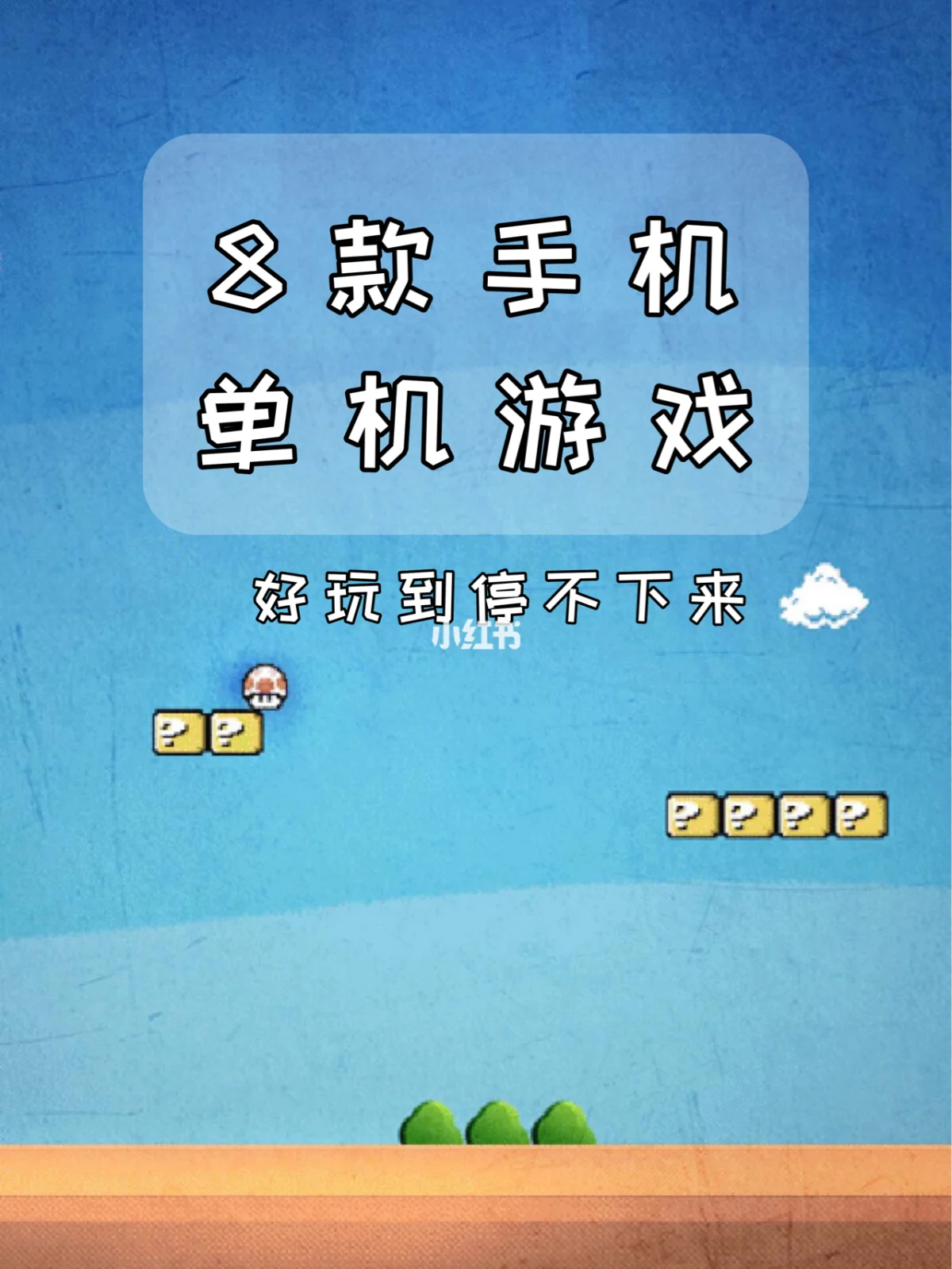 苹果手机上游戏推荐单机_iphone单机手游推荐_单机好玩的苹果手机游戏