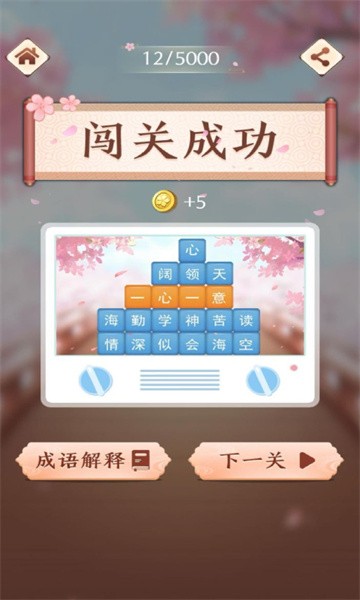 成语消消闯关 2024最新版