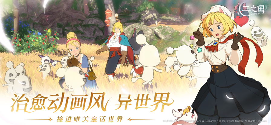 二之国：交错世界
